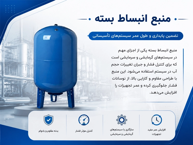 منبع انبساط بسته یا دیافراگمی چیست